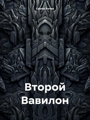cover image of Второй Вавилон